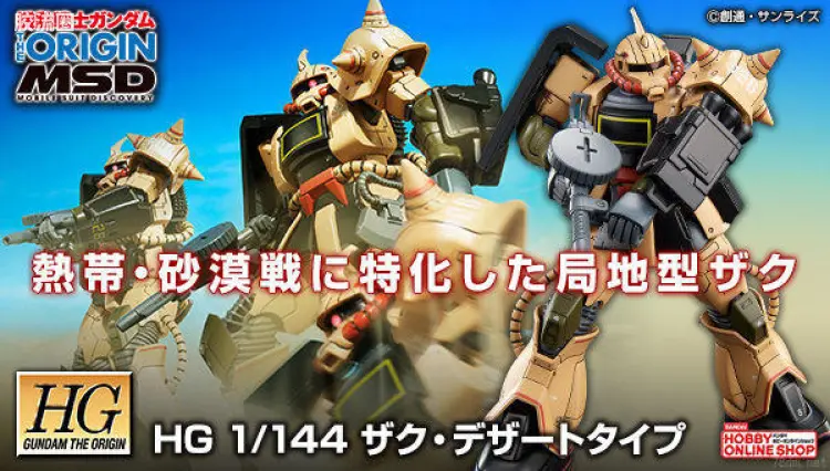 HG 高达The Origin 网络限定版 MS-06D 沙漠扎古II