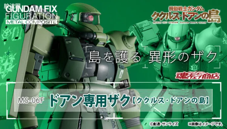 GUNDAM FIX FIGURATION GUNDAM FIX FIGURATION METAL COMPOSITE系列 MS-06F 多安专用扎古[库库鲁斯·杜安的小岛]