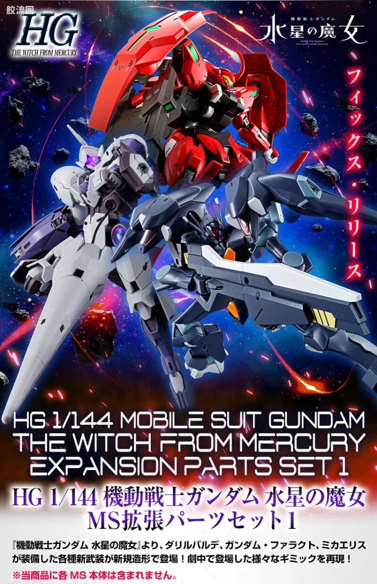 HG高达水星的魔女拼装模型 HG 网络限定版 MS扩展配件包1
