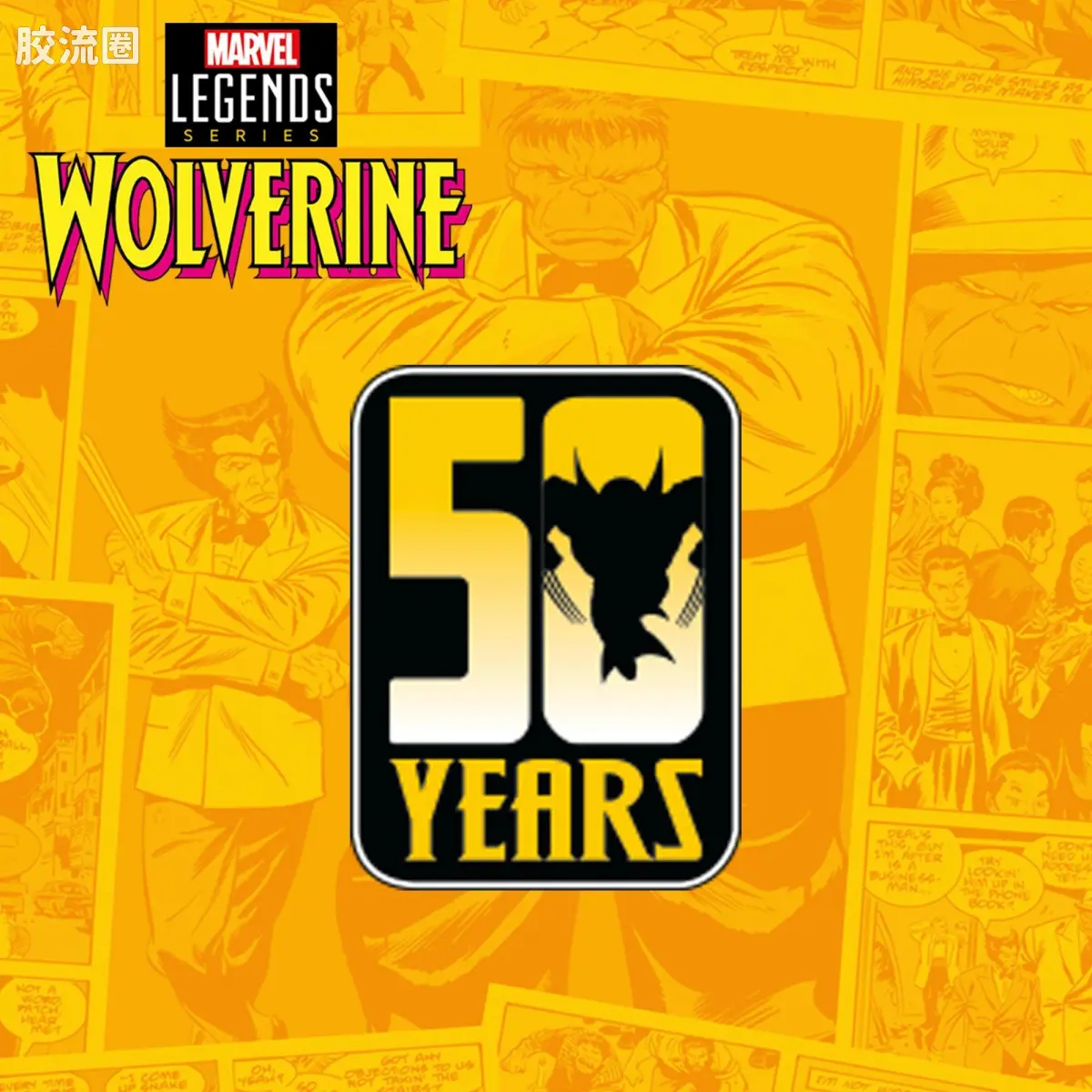 Marvel Legends/漫威传奇 可动人偶系列 金刚狼50周年系列 金刚狼50周年 金刚狼&灰巨人 - 图片