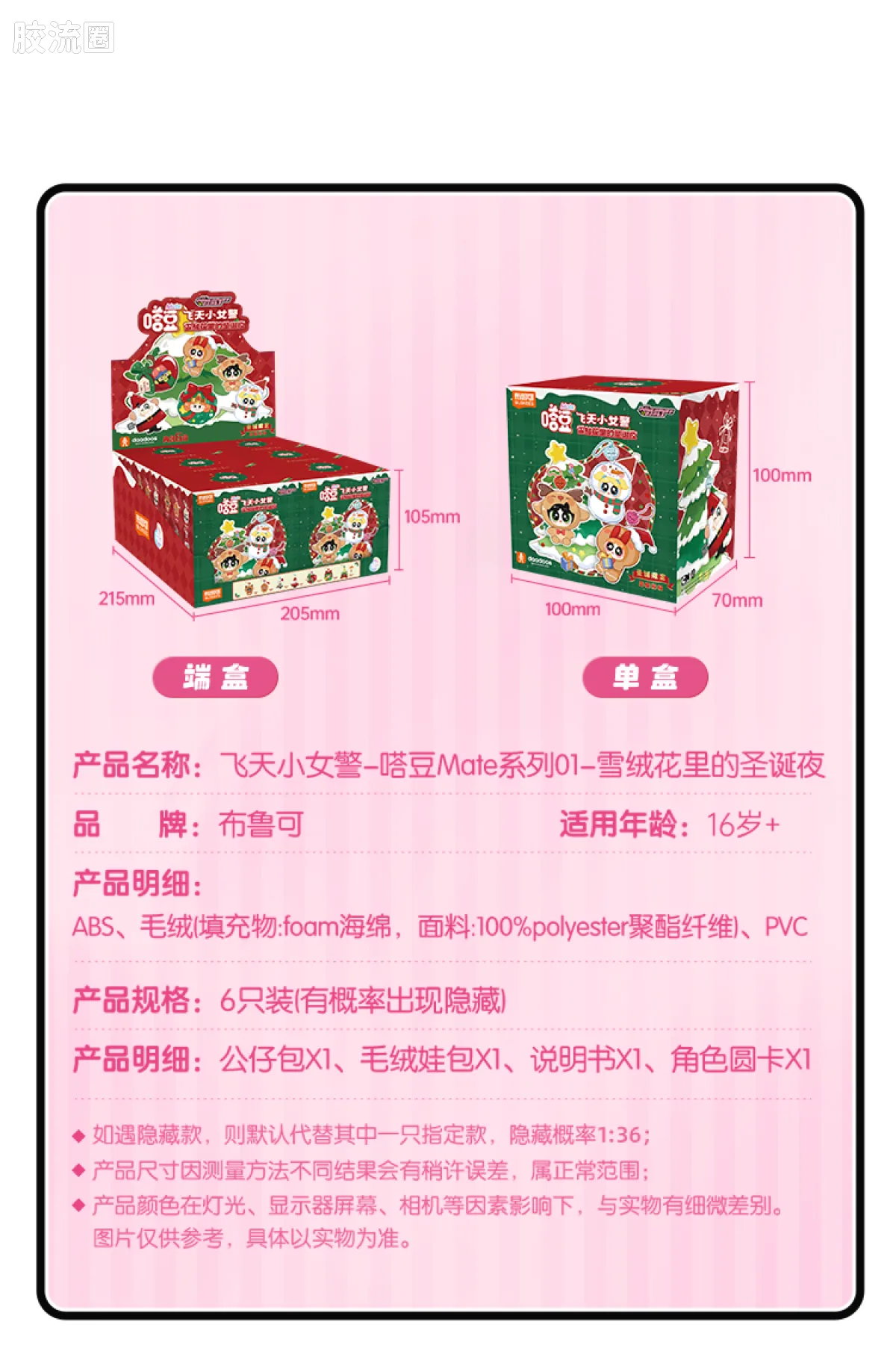 飞天小女警 端盒 Mate系列-雪绒花里的圣诞夜 - 图片