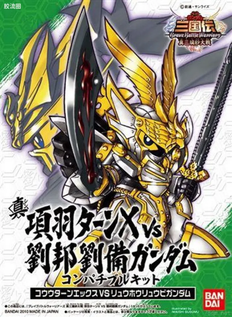 NDS 真三璃纱大战 同捆附赠 项羽TURN-X V.S. 刘邦刘备高达