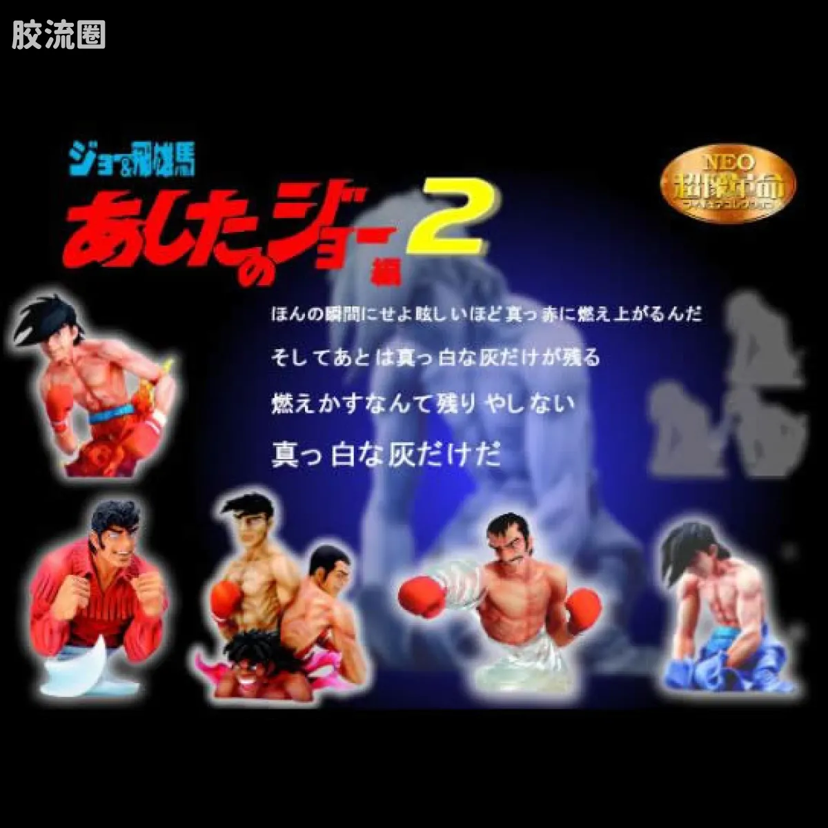NEO超像革命 普通版 明日之丈 - 图片
