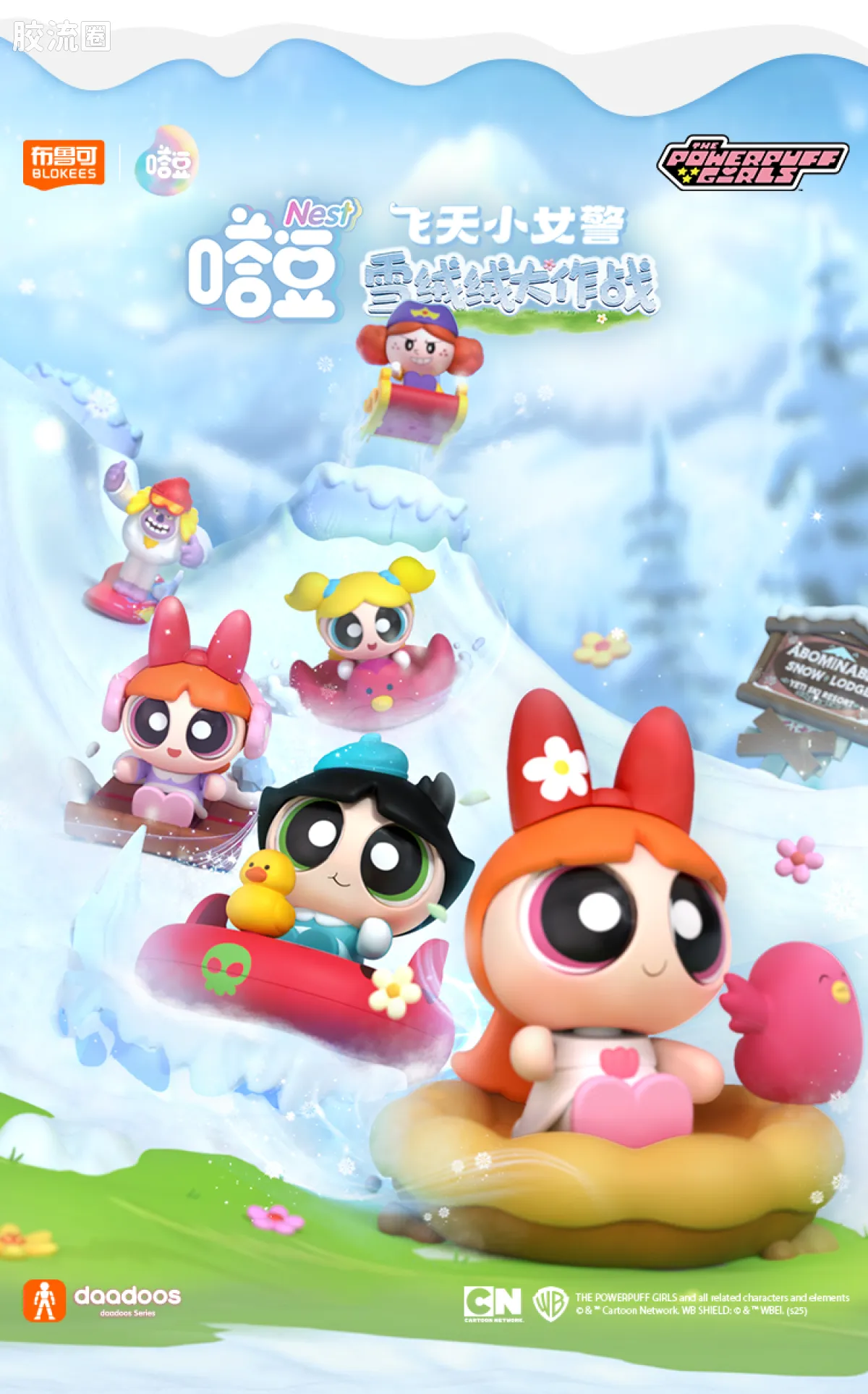 飞天小女警 端盒 Nest系列-雪绒绒大作战 - 图片