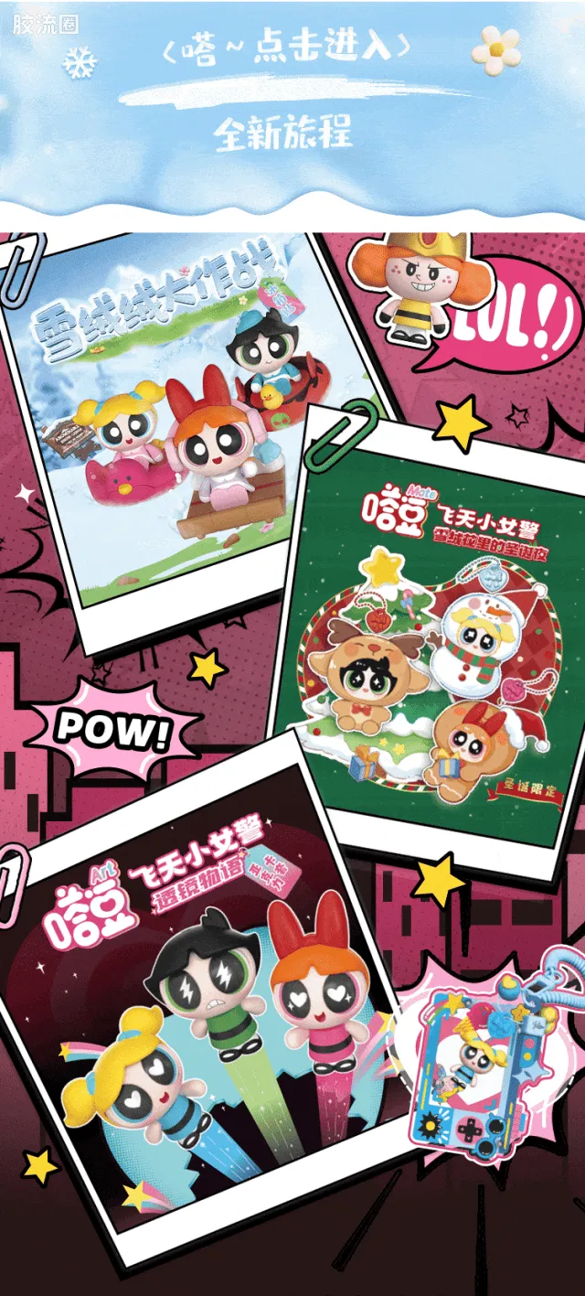飞天小女警 端盒 Nest系列-雪绒绒大作战 - 图片
