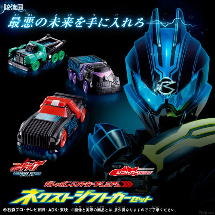 假面骑士DX装备系列 假面骑士drive Next Shift Car套装