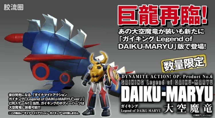 EVOLUTION-TOY机甲成品系列 Dynamite Action OP! No.06 新大空魔龙 凯王&大空魔龙 新版