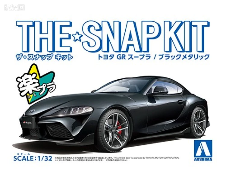 青岛社汽车拼装模型系列 THE·SNAP KIT/简单套件 No.10-C 丰田GR Supra 金属黑