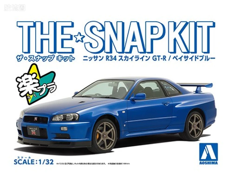 青岛社汽车拼装模型系列 THE·SNAP KIT/简单套件 No.11-A 日产天际线GT-R R34 海湾蓝