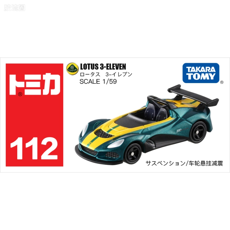 多美卡金属车系列 红白盒 旧编号 No.112 莲花 3-ELEVEN