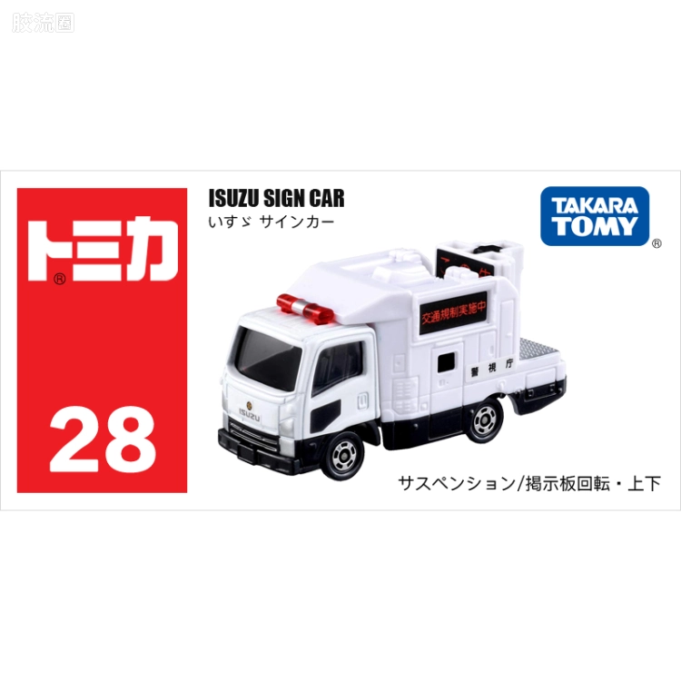 多美卡金属车系列 红白盒 旧编号 No.28 五十铃 警示标志车