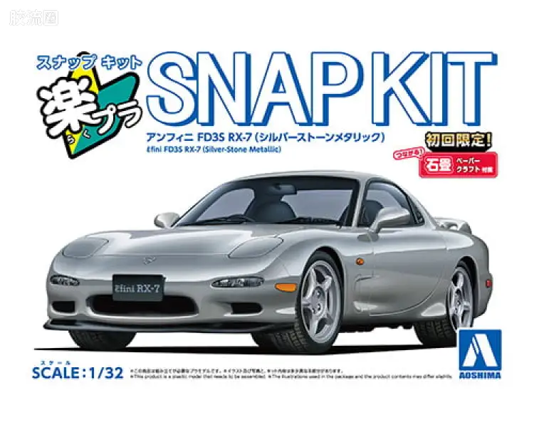 青岛社汽车拼装模型系列 THE·SNAP KIT/简单套件 No.4-SS 马自达FD3S RX-7 金属银石065532