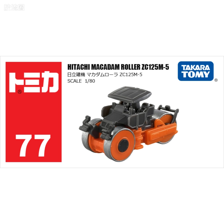 多美卡金属车系列 红白盒(1-120) No.77 日立建机 碎石压路机 ZC125M-5