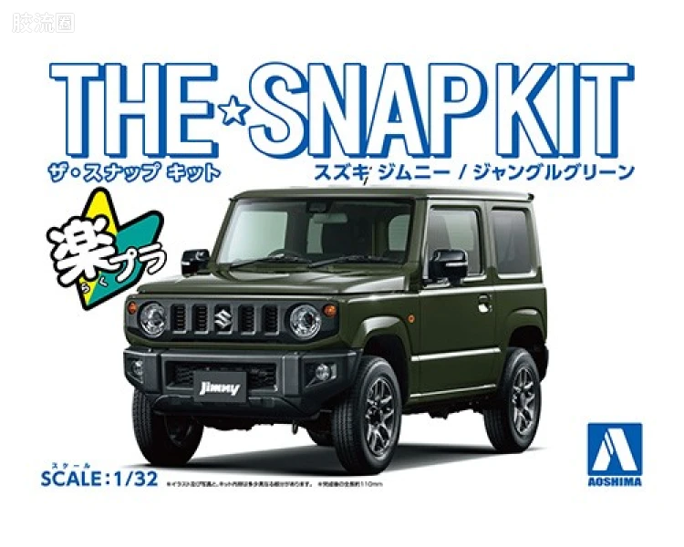 青岛社汽车拼装模型系列 THE·SNAP KIT/简单套件 No.8-B 铃木Jimny 丛林绿
