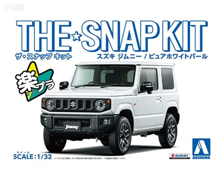 青岛社汽车拼装模型系列 THE·SNAP KIT/简单套件 No.8-E 铃木Jimny 珍珠白