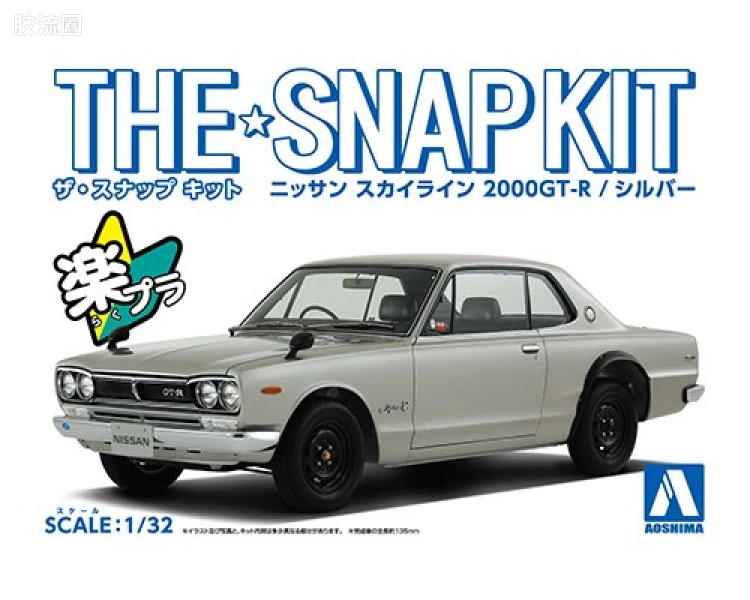 青岛社汽车拼装模型系列 THE·SNAP KIT/简单套件 No.9-A 日产天际线2000GT-R 银色