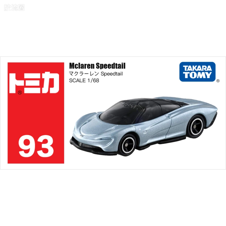 多美卡金属车系列 红白盒 旧编号 No.93 迈凯伦 speedtail