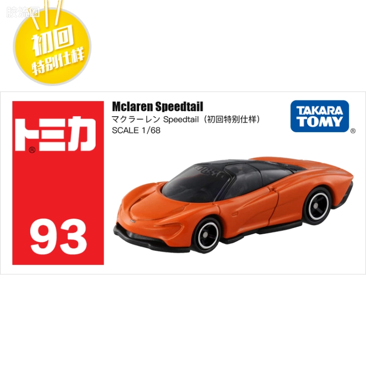 多美卡金属车系列 红白盒 旧编号 No.93 迈凯伦 speedtail （初回版）