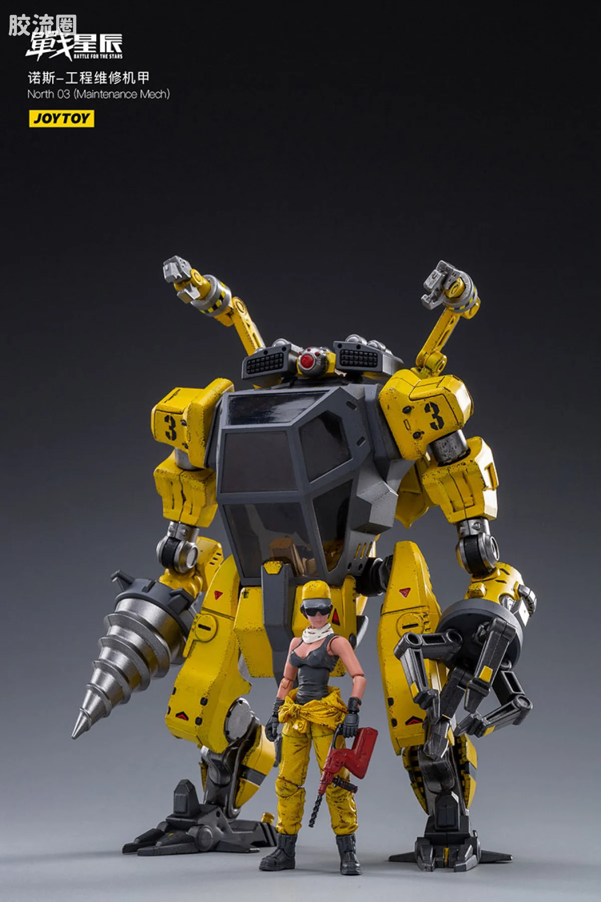 JOYTOY 战星辰系列 1/18综合机甲 诺斯03 工程维修机甲 - 图片