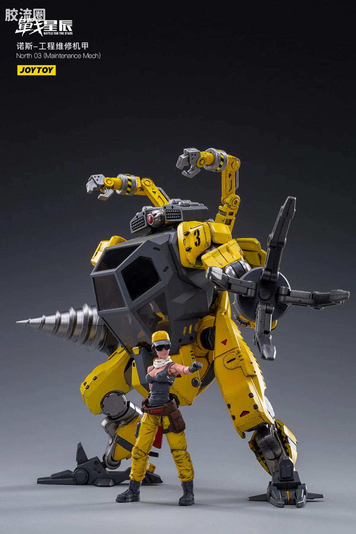JOYTOY 战星辰系列 1/18综合机甲 诺斯03 工程维修机甲 - 图片