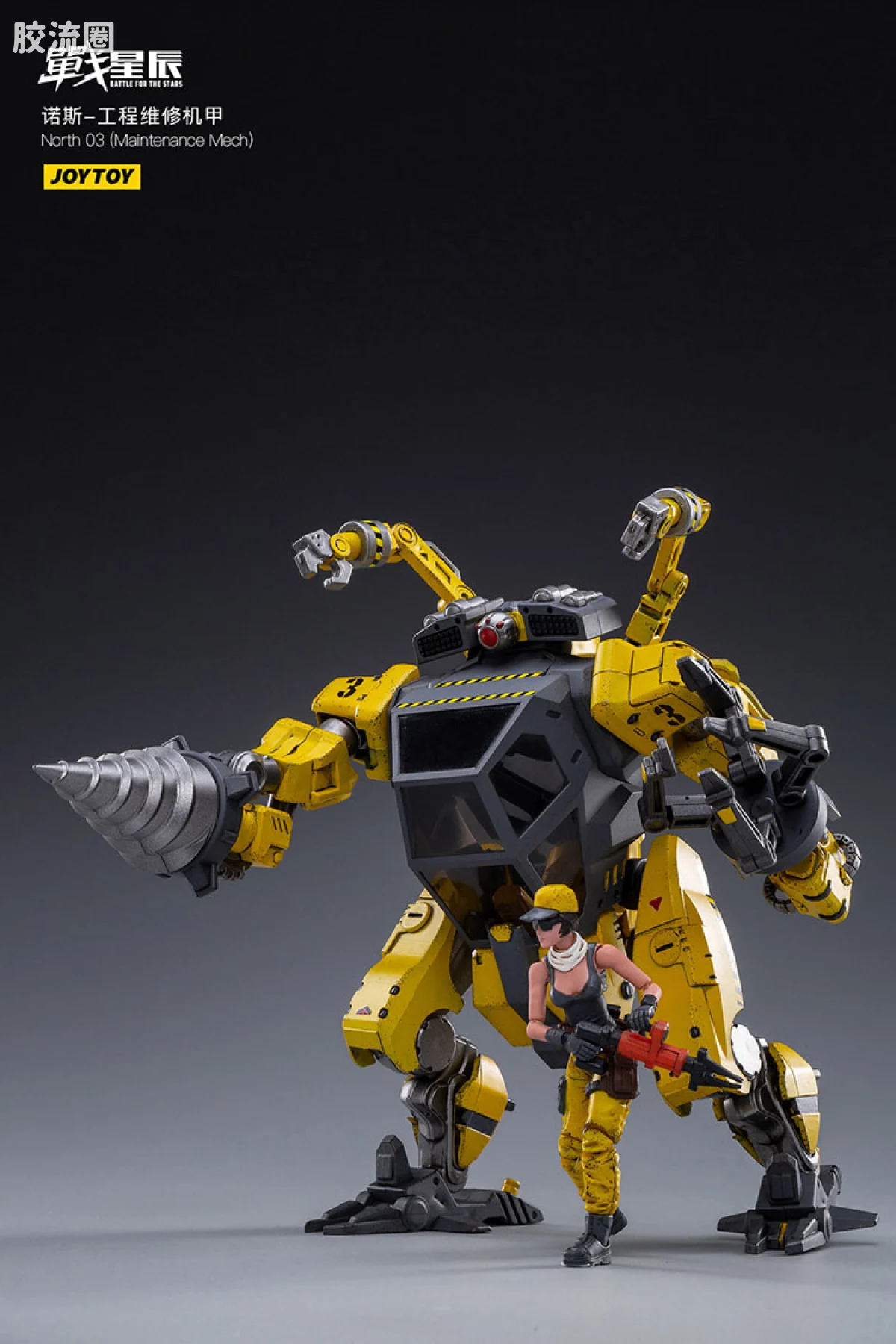JOYTOY 战星辰系列 1/18综合机甲 诺斯03 工程维修机甲 - 图片