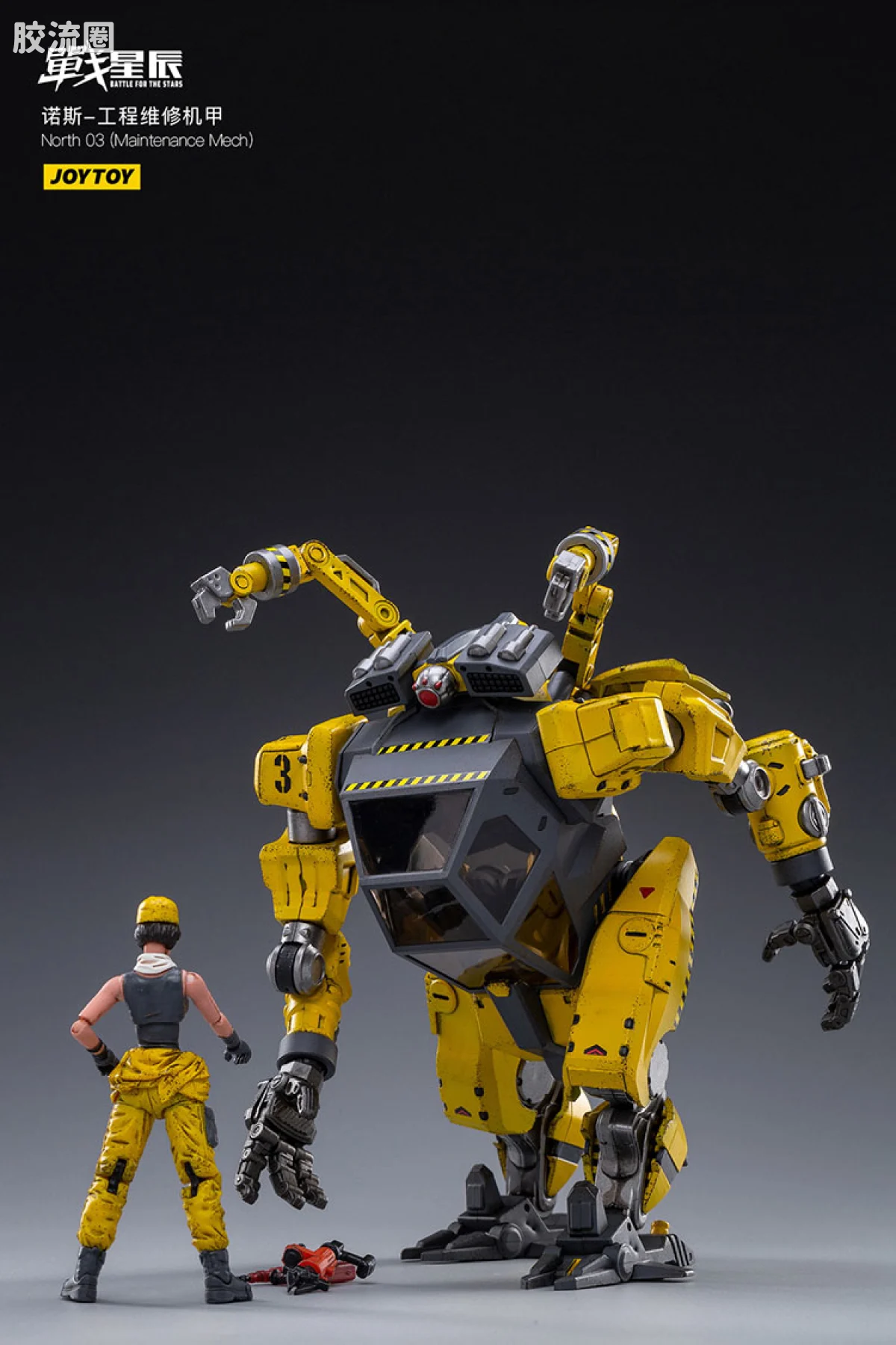 JOYTOY 战星辰系列 1/18综合机甲 诺斯03 工程维修机甲 - 图片