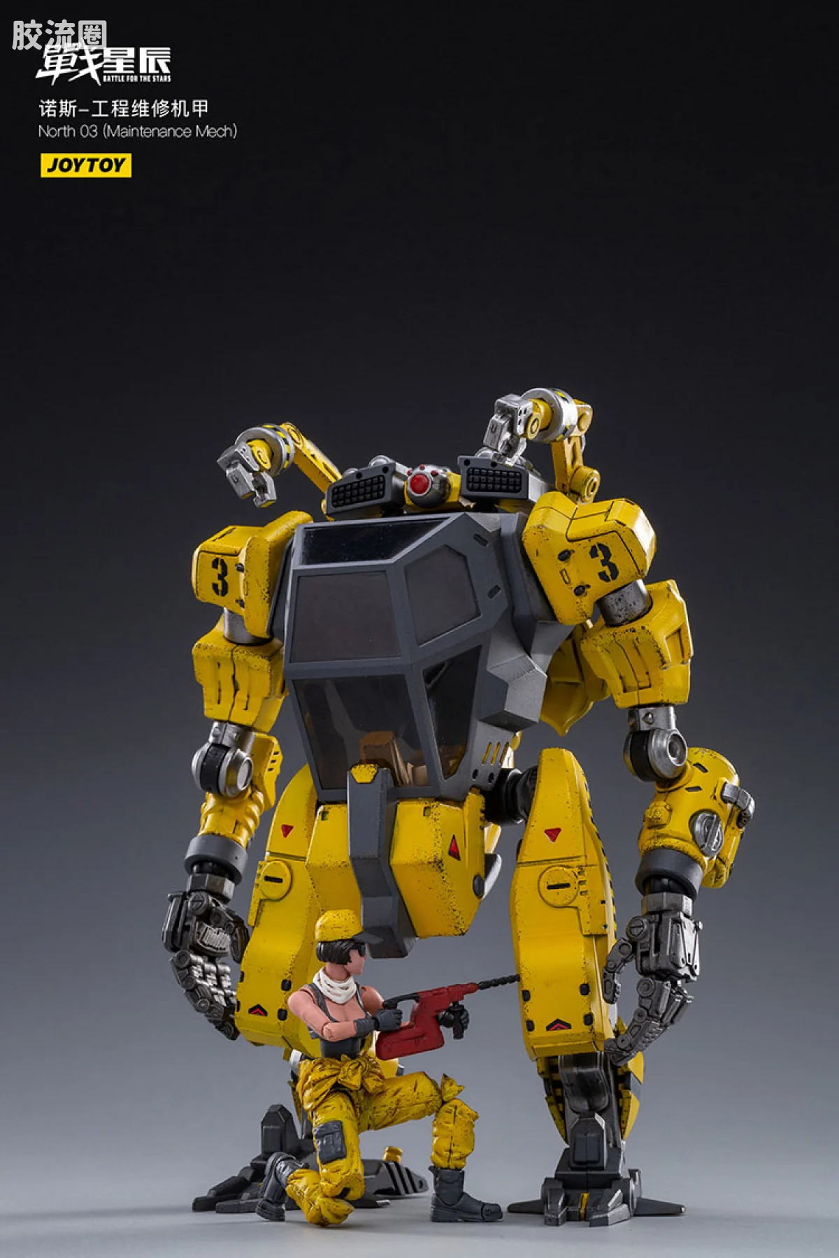 JOYTOY 战星辰系列 1/18综合机甲 诺斯03 工程维修机甲 - 图片