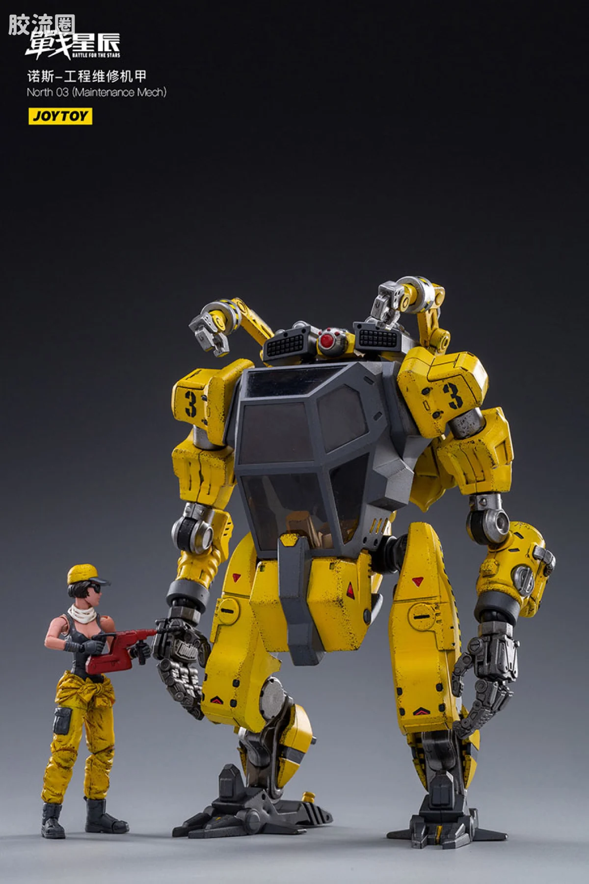 JOYTOY 战星辰系列 1/18综合机甲 诺斯03 工程维修机甲 - 图片