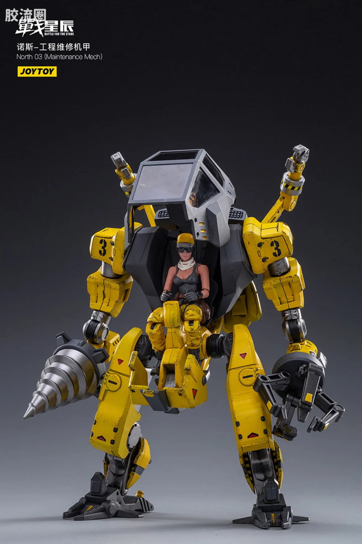 JOYTOY 战星辰系列 1/18综合机甲 诺斯03 工程维修机甲 - 图片