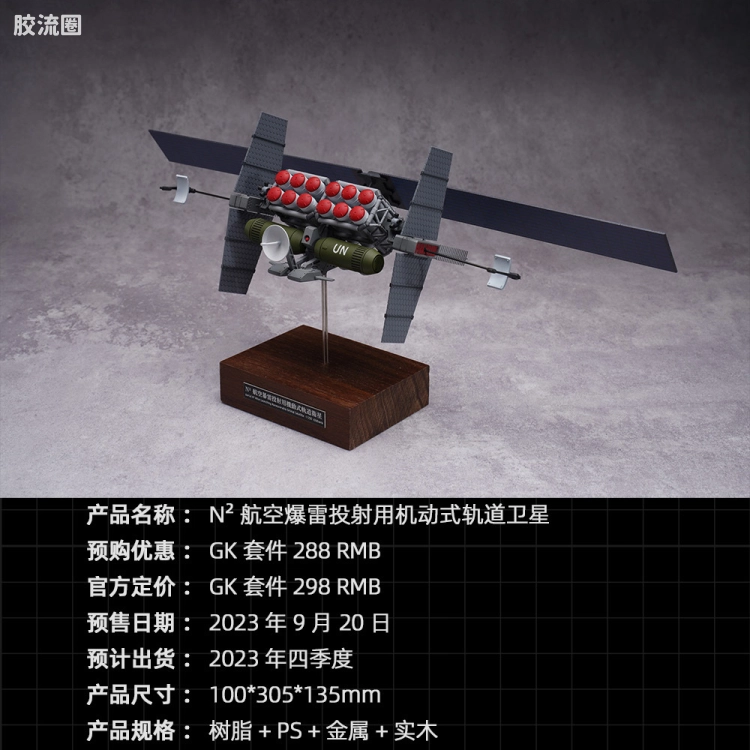 星环重工 科幻成品系列 EVA新剧场版航天载具系列 N²航空爆雷投射用机动式轨道卫星 双版本