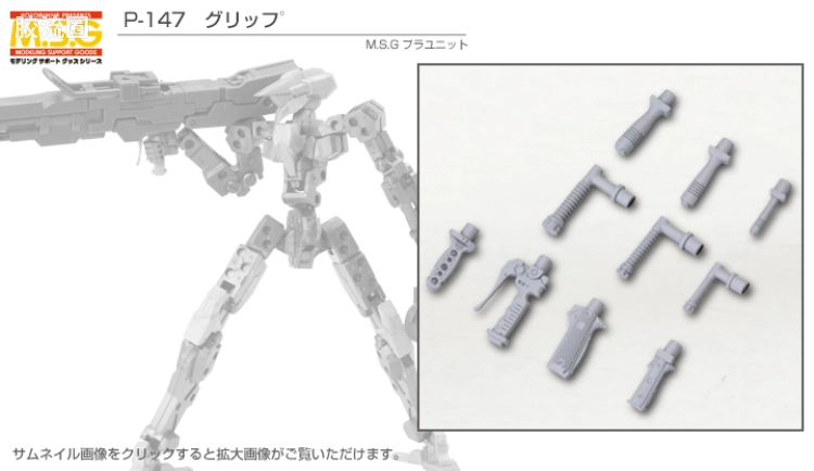 寿屋 M.S.G 模型配件 M.S.G 细节补品 P-147 握把