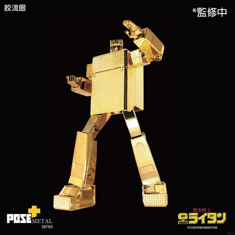 POSE+成品玩具系列 Metal Series系列 P+01 黄金战士