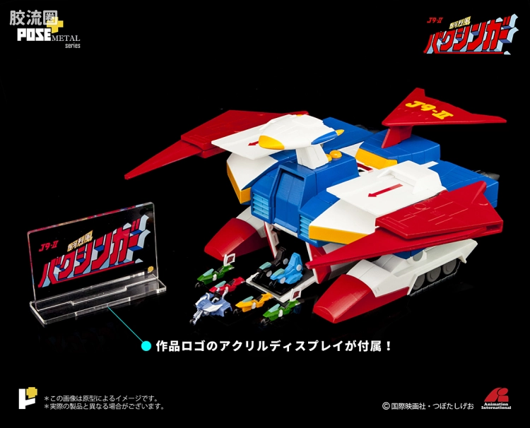 POSE+成品玩具系列 Metal Series系列 P+02B 移動基地 バクシンバード