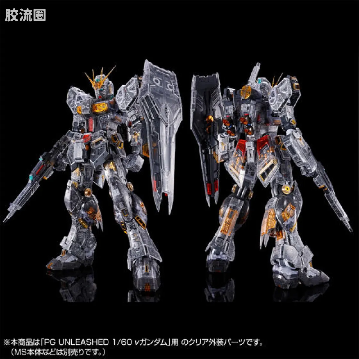 PG Unleashed ν高达用 翼状浮游炮 & 透明配色主体 - 图片