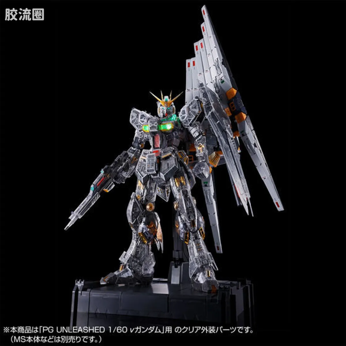PG Unleashed ν高达用 翼状浮游炮 & 透明配色主体 - 图片