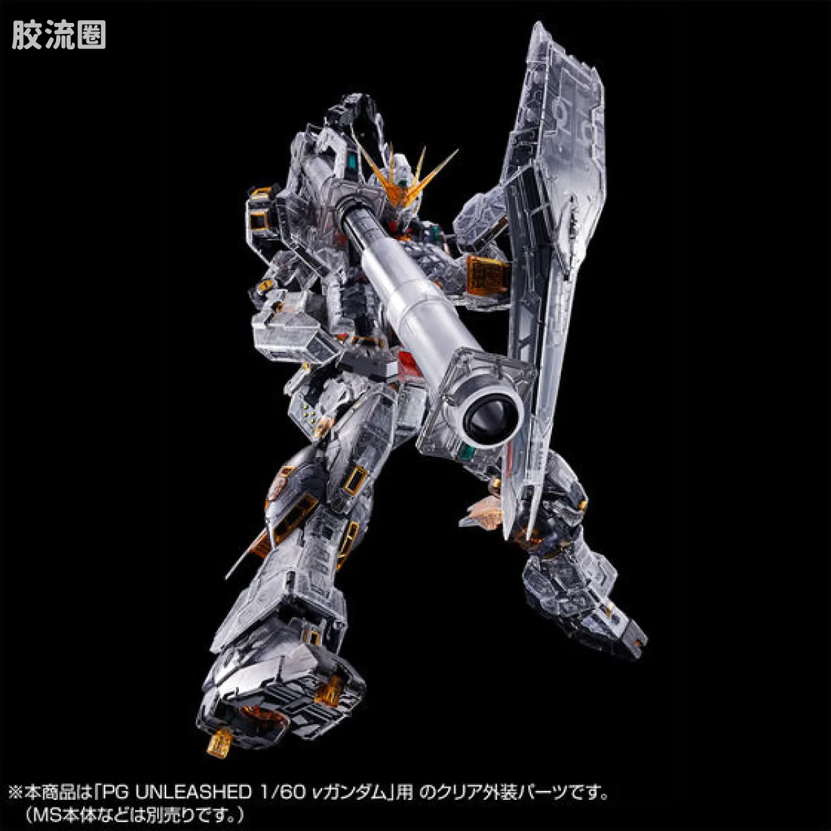 PG Unleashed ν高达用 翼状浮游炮 & 透明配色主体 - 图片