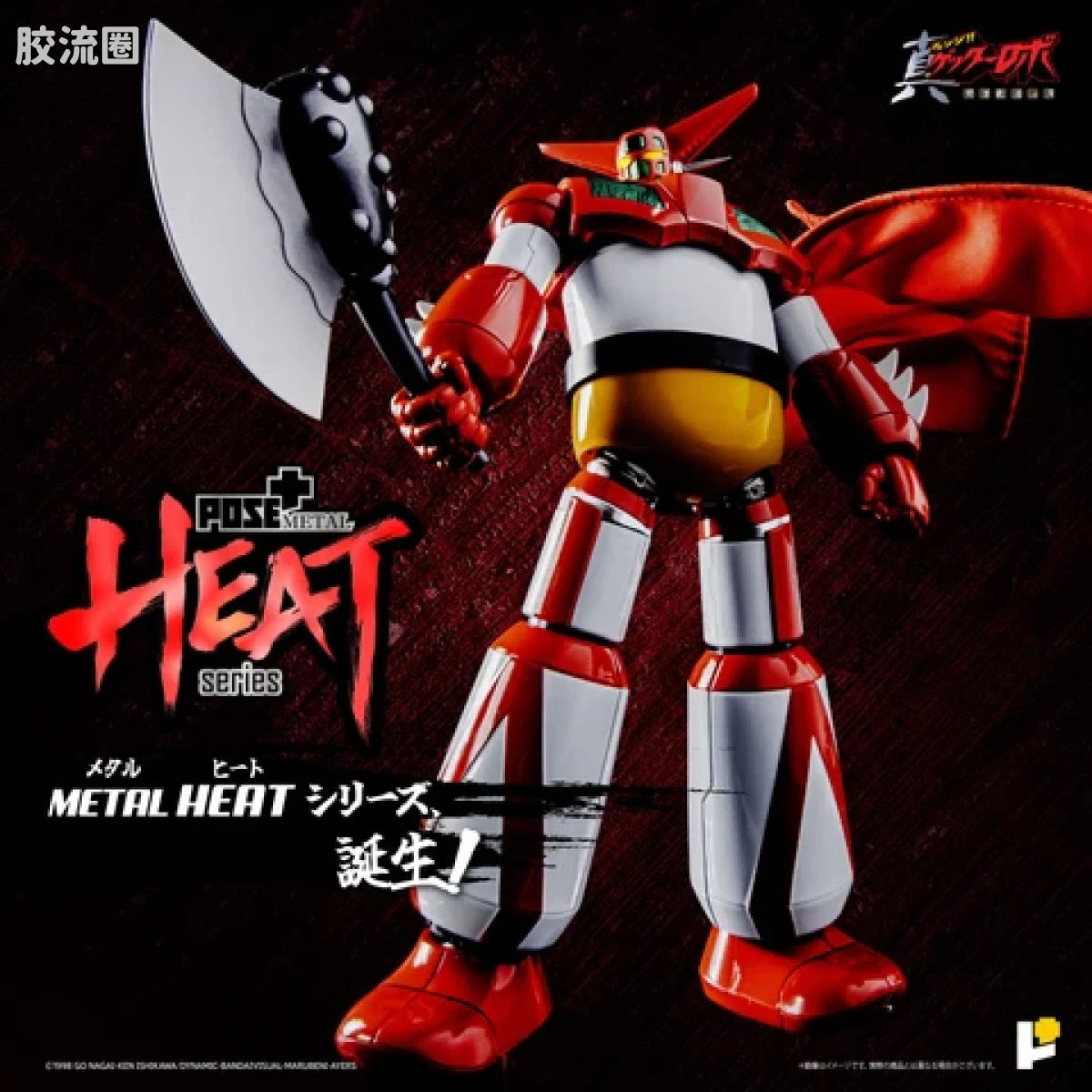 POSE+成品玩具系列 Metal Heat Series系列 盖塔1号(世界最后之日Ver) - 图片