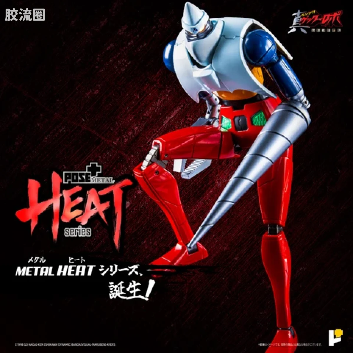 POSE+成品玩具系列 Metal Heat Series系列 盖塔2号(世界最后之日Ver) - 图片