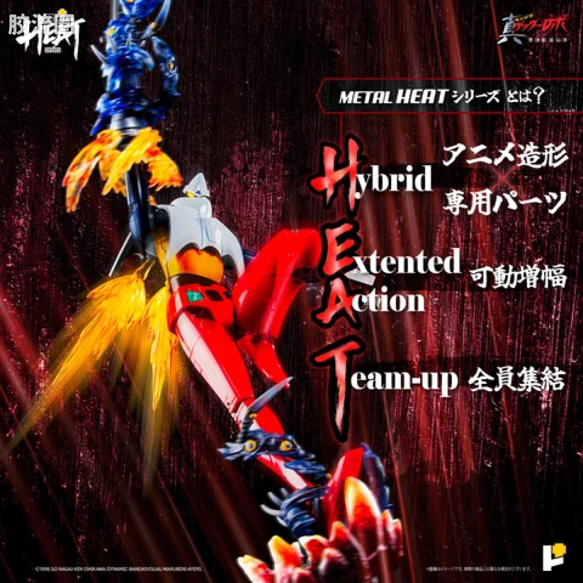 POSE+成品玩具系列 Metal Heat Series系列 盖塔2号(世界最后之日Ver) - 图片