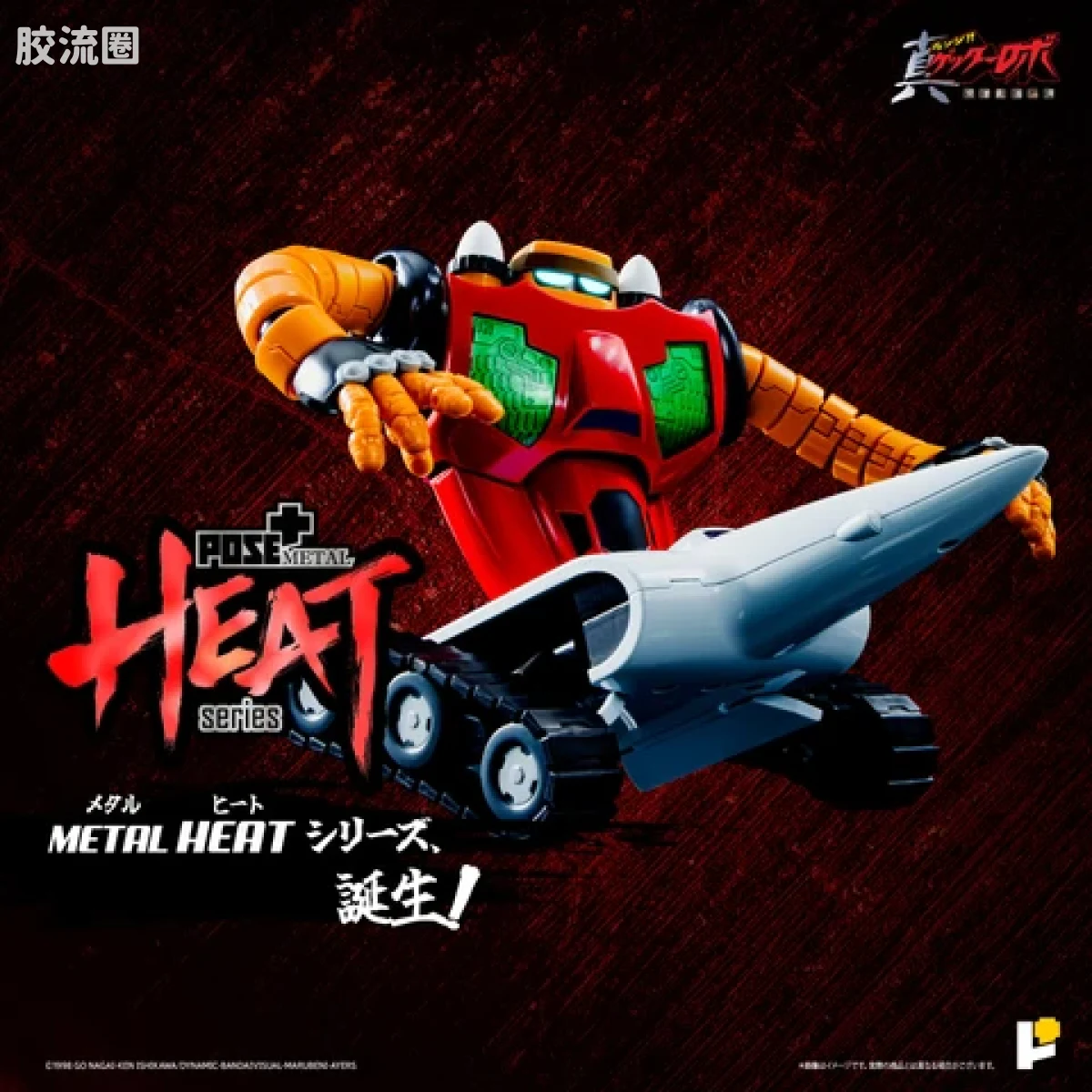 POSE+成品玩具系列 Metal Heat Series系列 盖塔3号(世界最后之日Ver) - 图片