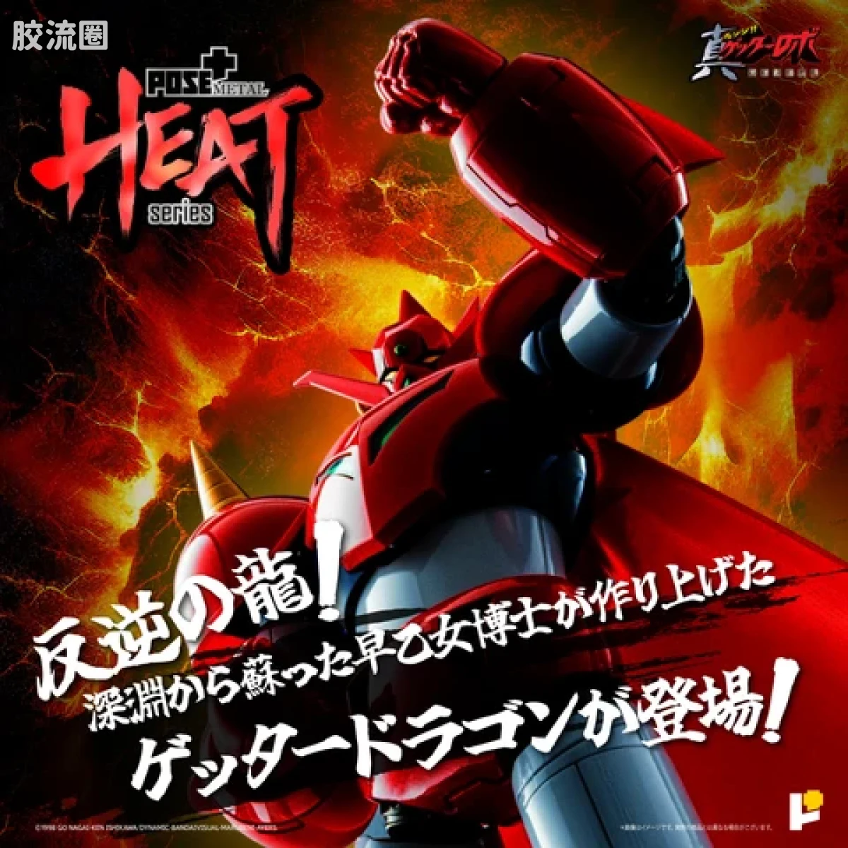 POSE+成品玩具系列 Metal Heat Series系列 盖塔龙(世界最后之日Ver) - 图片