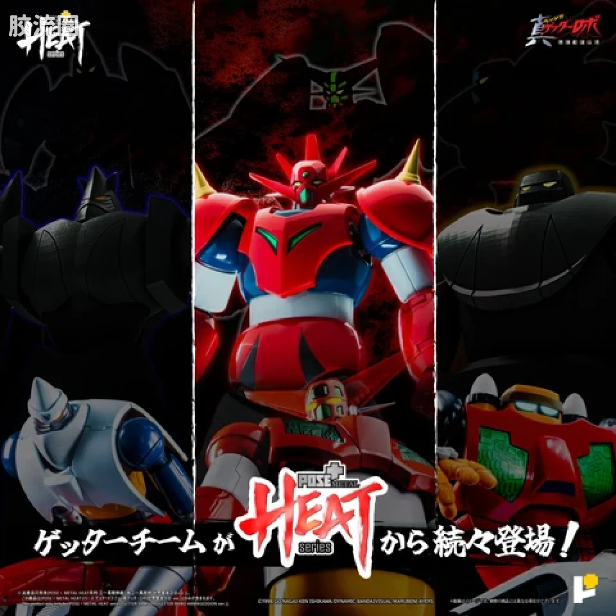 POSE+成品玩具系列 Metal Heat Series系列 盖塔龙(世界最后之日Ver) - 图片