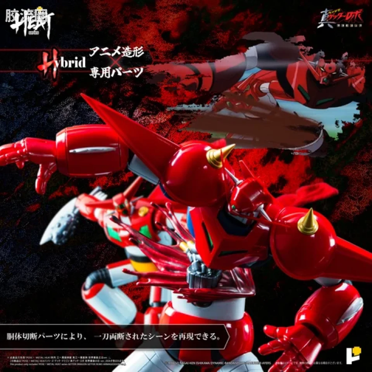 POSE+成品玩具系列 Metal Heat Series系列 盖塔龙(世界最后之日Ver) - 图片