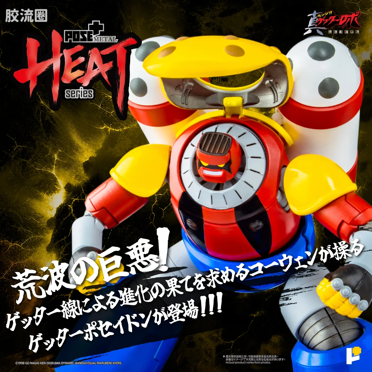 POSE+成品玩具系列 Metal Heat Series系列 盖塔波塞冬 (真盖塔机器人 世界最后之日Ver.) - 图片