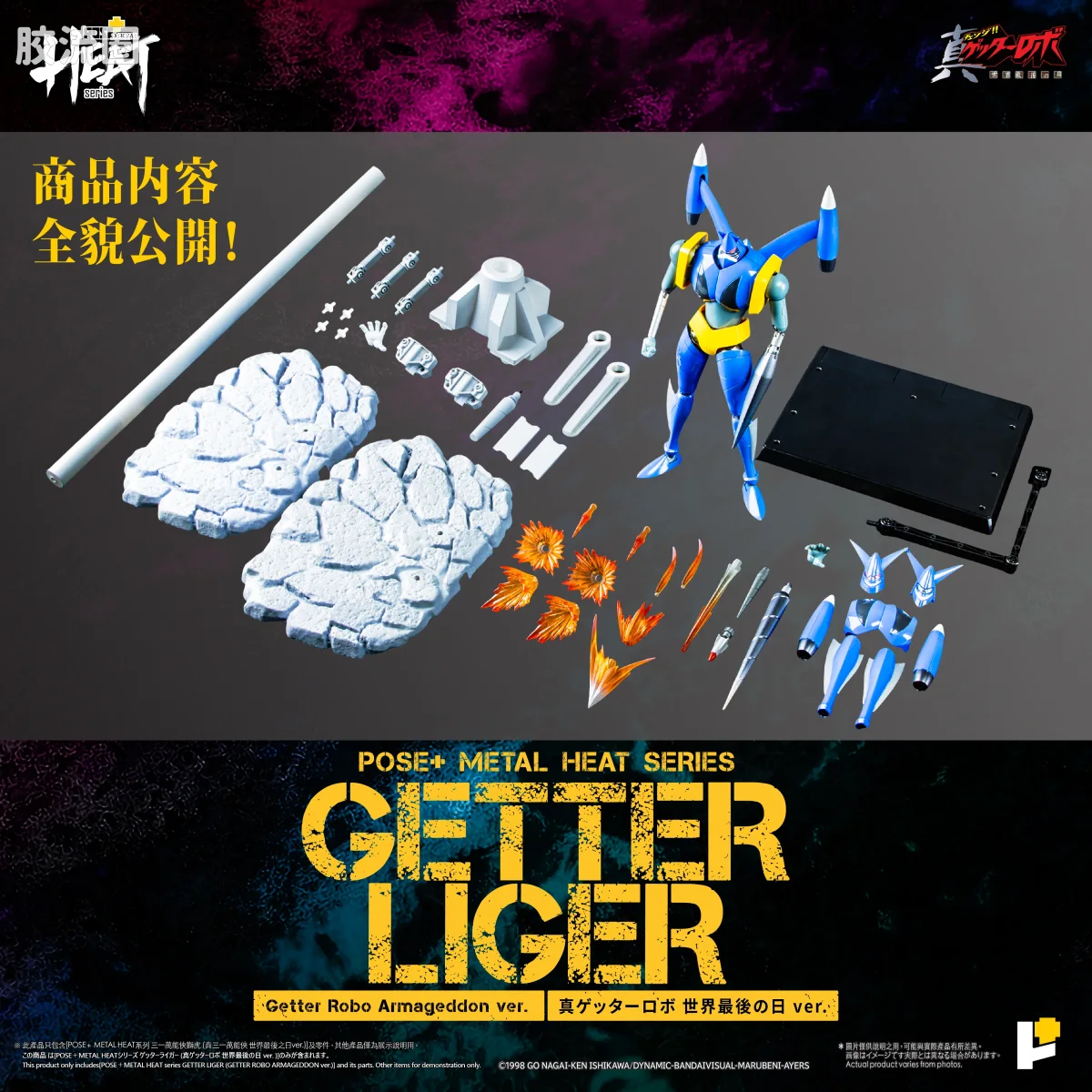 POSE+成品玩具系列 Metal Heat Series系列 盖塔狮虎 (真盖塔机器人 世界最后之日Ver.) - 图片
