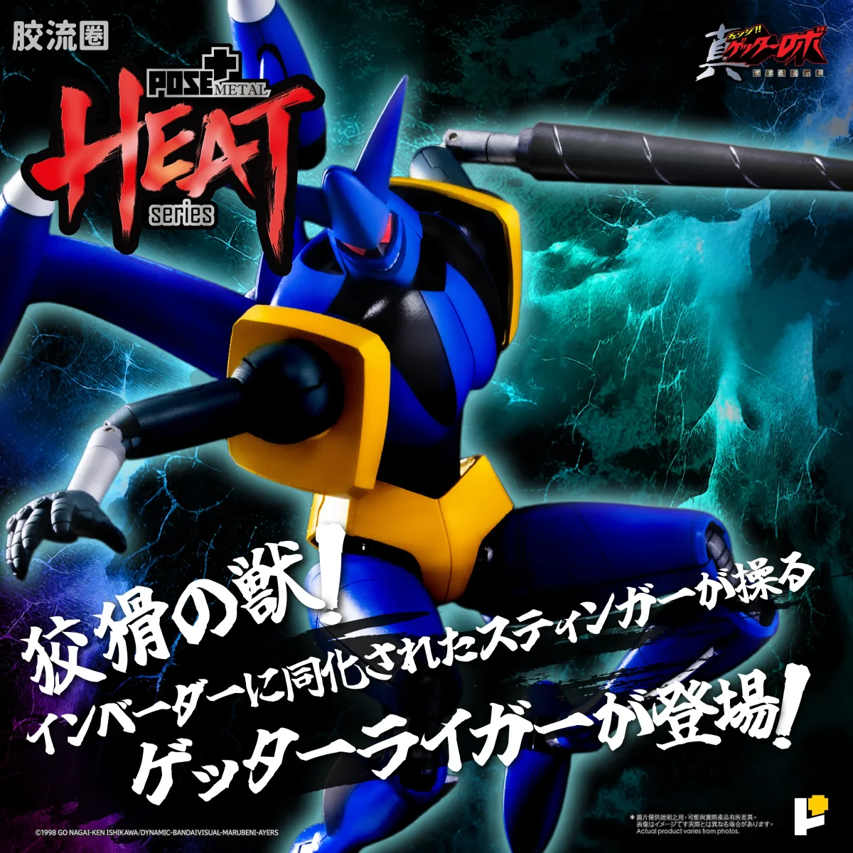 POSE+成品玩具系列 Metal Heat Series系列 盖塔狮虎 (真盖塔机器人 世界最后之日Ver.) - 图片