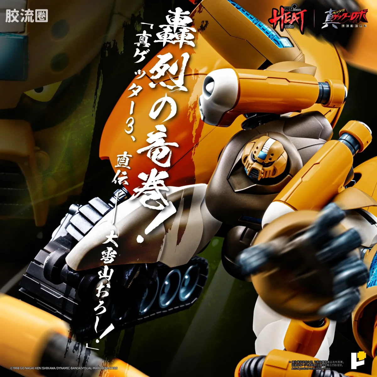 POSE+成品玩具系列 Metal Heat Series系列 真三一万能侠三号 (真三一万能侠 世界最后之日ver.)] - 图片
