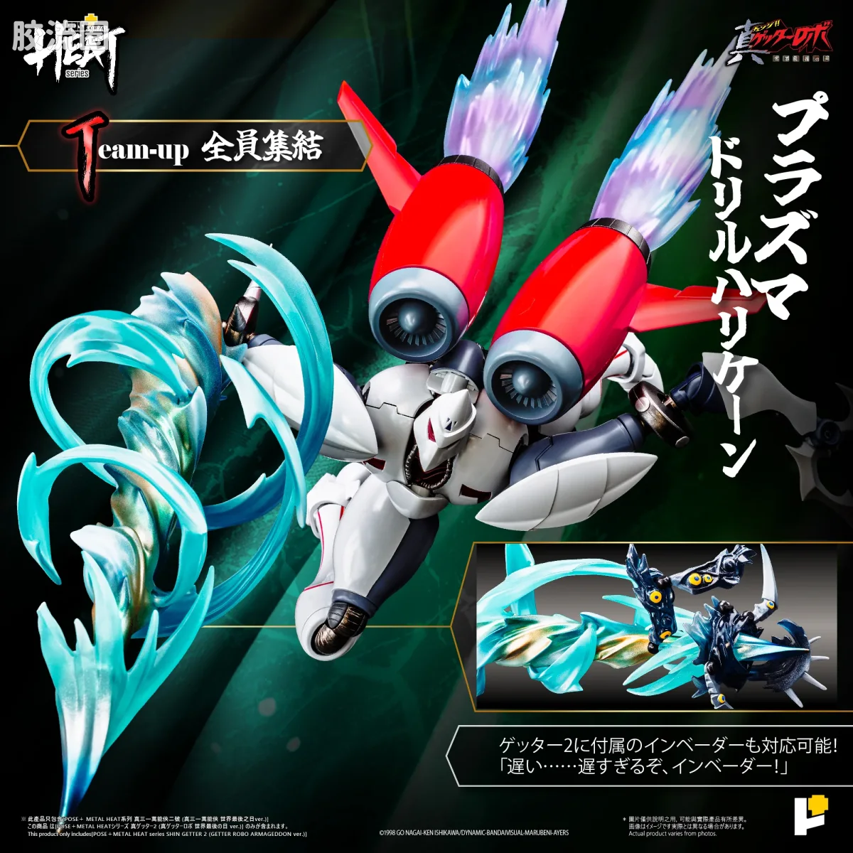POSE+成品玩具系列 Metal Heat Series系列 真三一万能侠二号 (真三一万能侠 世界最后之日ver.)] - 图片