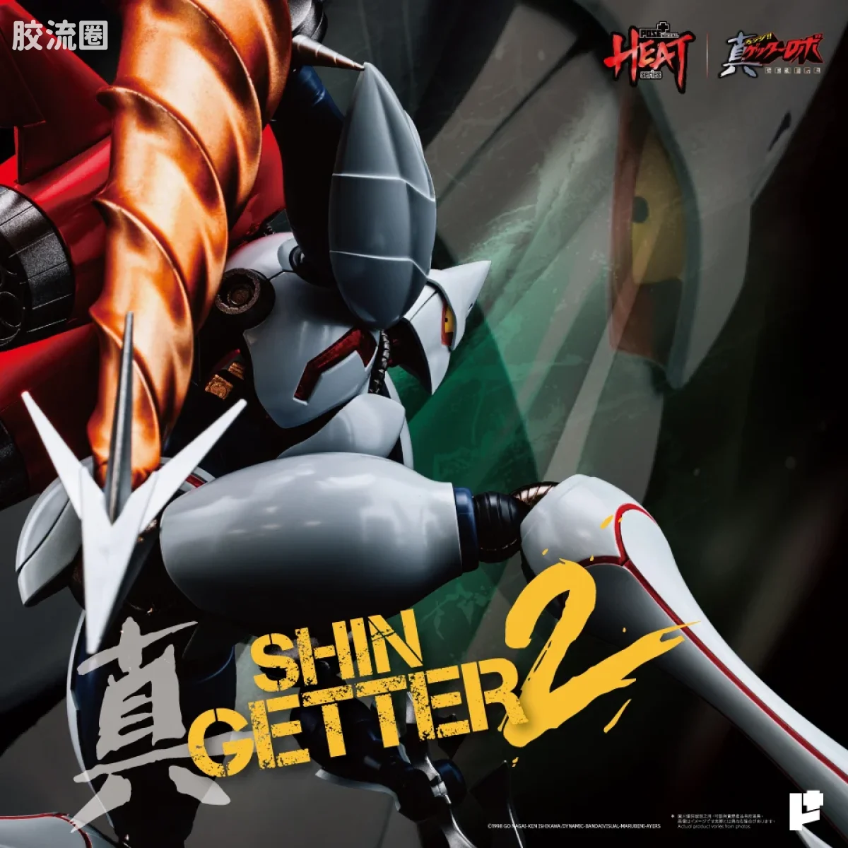 POSE+成品玩具系列 Metal Heat Series系列 真三一万能侠二号 (真三一万能侠 世界最后之日ver.)] - 图片
