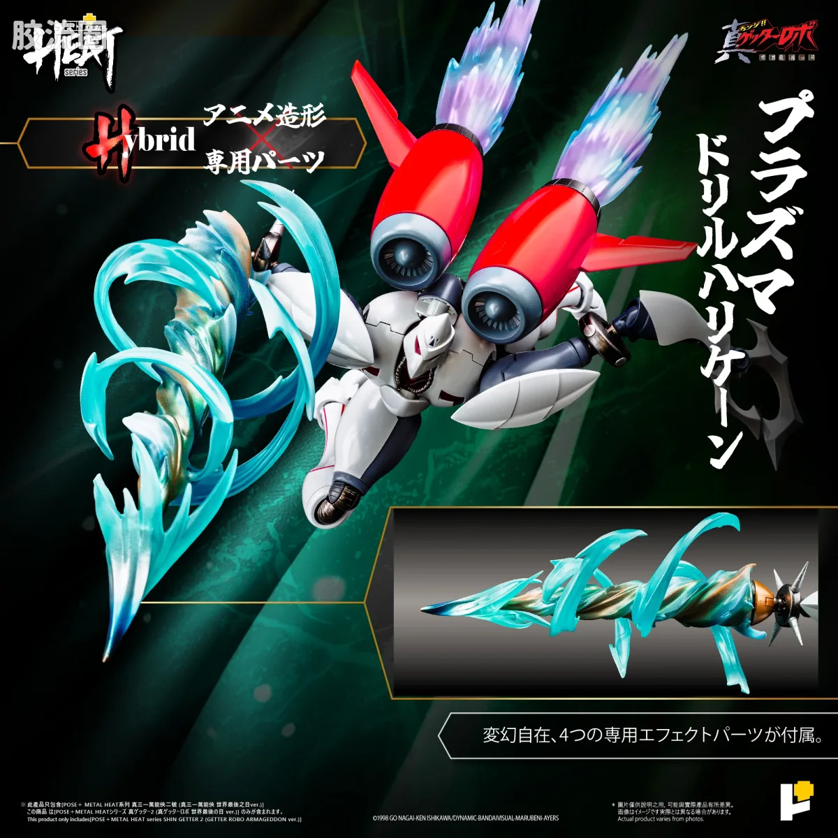 POSE+成品玩具系列 Metal Heat Series系列 真三一万能侠二号 (真三一万能侠 世界最后之日ver.)] - 图片